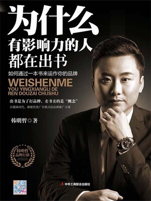 cover image of 为什么有影响力的人都在出书